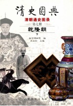清史图典  清朝通史图录  第7册  乾隆朝  下 封面