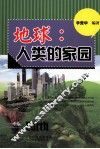 地球  人类的家园 封面