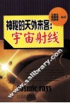 神秘的天外来客  宇宙射线 封面