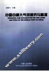 中国中部大气田研究与勘探 封面