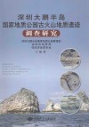深圳大鹏半岛国家地质公园古火山地质遗迹调查研究 封面