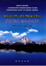 阿尔泰大型  超大型矿床富集区成矿规律与地壳演化 封面