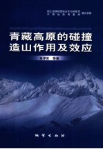 青藏高原的碰撞造山作用及效应 封面