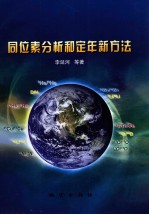 同位素分析和定年新方法 封面