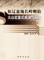 松辽盆地长岭断陷火山岩复式成油气系统 封面