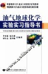 油气地球化学实验实习指导书 封面