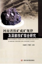 河南省铁矿成矿规律及深部找矿综合研究 封面