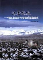沐雪燃冰  中国冻土区天然气水合物新能源发现始末 封面