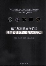 依兰煤田达连河矿区油页岩性质成因与资源潜力 封面