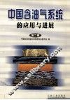中国含油气系统的应用与进展  第2辑 封面