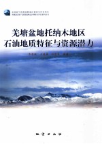 羌塘盆地托纳木地区石油地质特征与资源潜力 封面