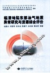 临清坳陷东部油气地质异常研究与资源综合评价 封面