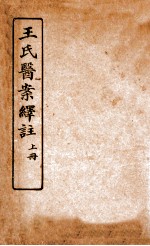 王氏医案绎注  上 封面