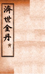 孚佑帝君  济世金丹  寅 封面