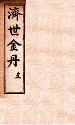 孚佑帝君  济世金丹  丑 封面