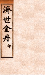 孚佑帝君  济世金丹  卯 封面