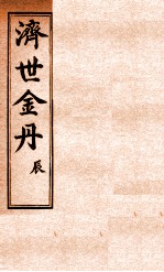 孚佑帝君  济世金丹  辰 封面