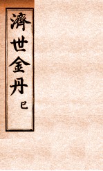 孚佑帝君  济世金丹  已 封面