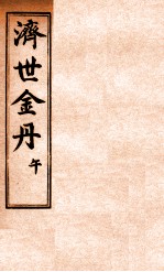 孚佑帝君  济世金丹  午 封面