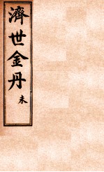 孚佑帝君  济世金丹  未 封面