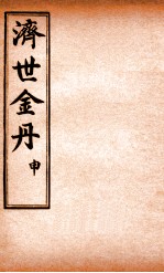 孚佑帝君  济世金丹  申 封面