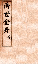 孚佑帝君  济世金丹  酉 封面