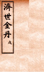 孚佑帝君  济世金丹  戌 封面