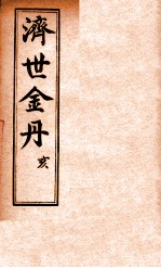 孚佑帝君  济世金丹  亥 封面