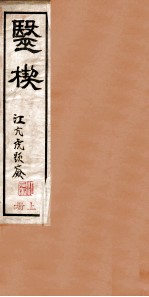 医楔  卷1 封面
