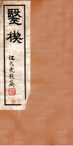 医楔  卷2 封面