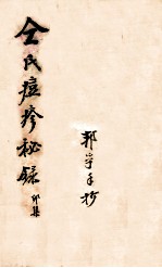 仝氏家藏痘疹秘录  卯集 封面