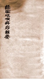 烂喉痈痧辑要 电子书封面