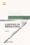 社会转型背景下的报纸舆论引导研究 封面