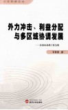 外力冲击、利益分配与多区域协调发展  以南水北调工程为例 封面