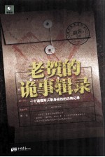 老贺的诡事辑录  一个退役军人亲身经历的恐怖记录 封面