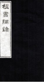 楹书隅录  1 封面