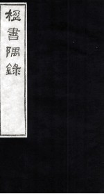 楹书隅录  2 封面