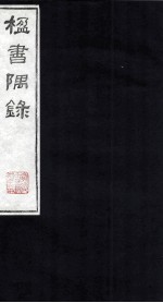 楹书隅录  5 封面