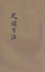 尺牍百法  写信捷诀  上 封面