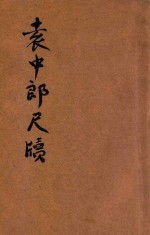 袁中郎尺牍 封面