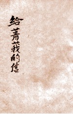 给菁莪的信 封面