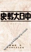 中日大战史  第1集  下 封面