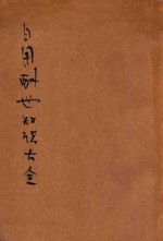 日用酬世知识大全  胜利版 封面