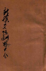 新撰交际酬世大全  卷下 封面