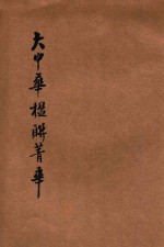 大中华楹联菁华 封面