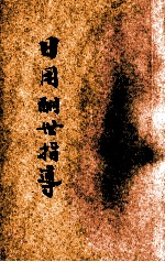 日用酬世指导  契约  文件  礼帖 封面