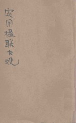 汪编分类实用楹联大观  第6册  集字类  摭句类  滑稽类  白话类  杂俎类 封面