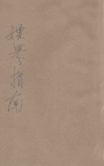 絮语  嫖界指南 封面