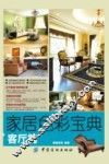 家居色彩宝典  客厅篇 封面