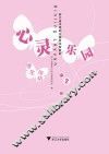 心灵乐园  第2册  学生用书 封面